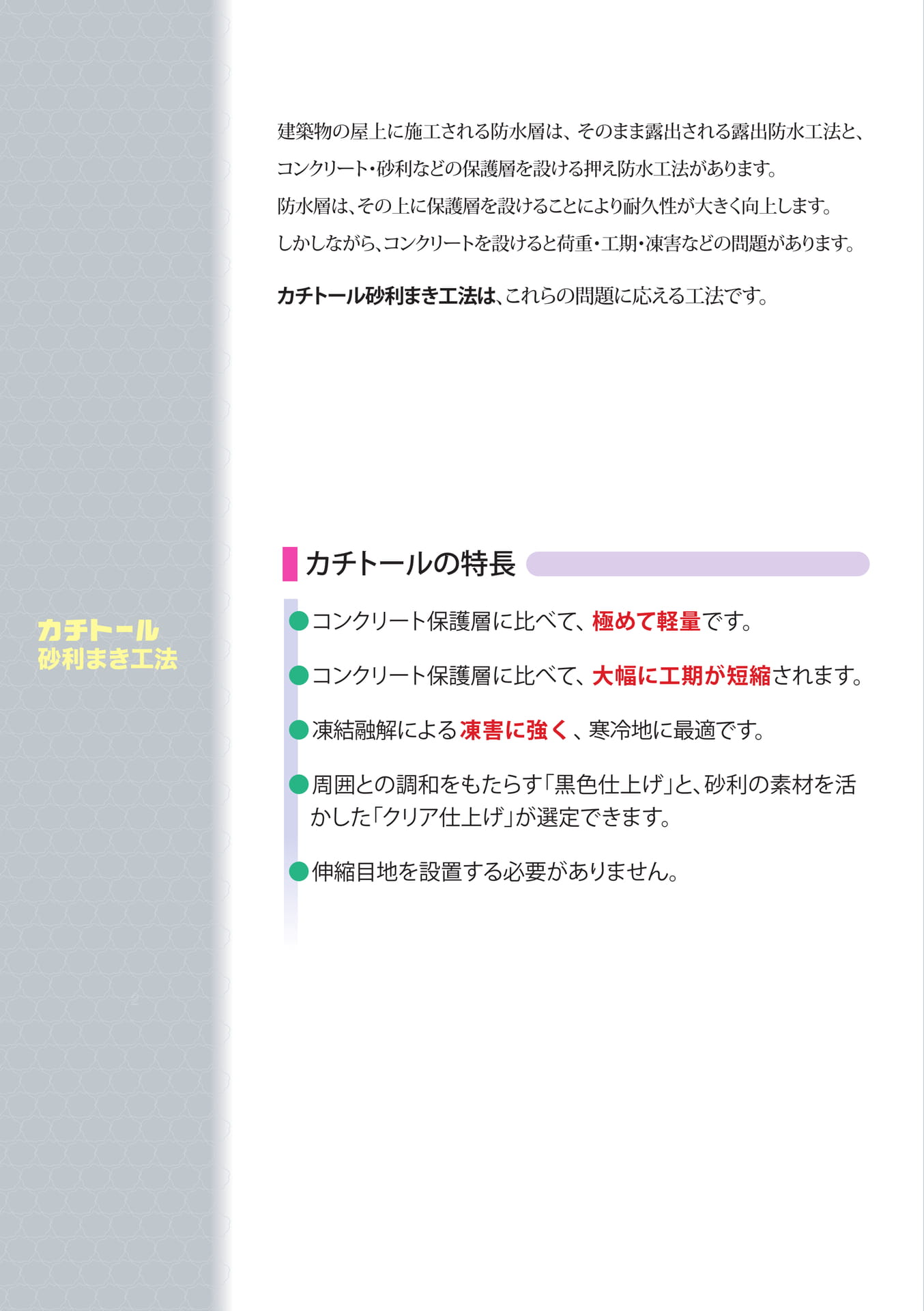 カチトール工法の特長