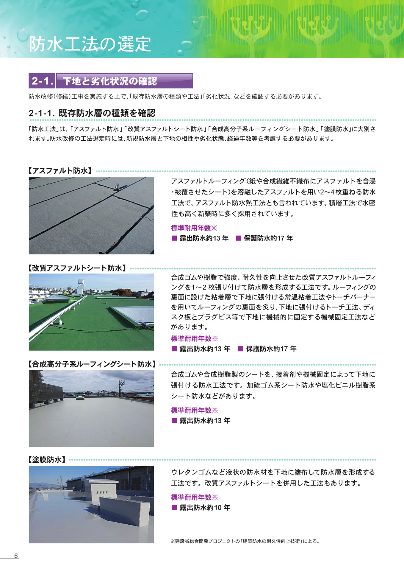 防水工法の選定