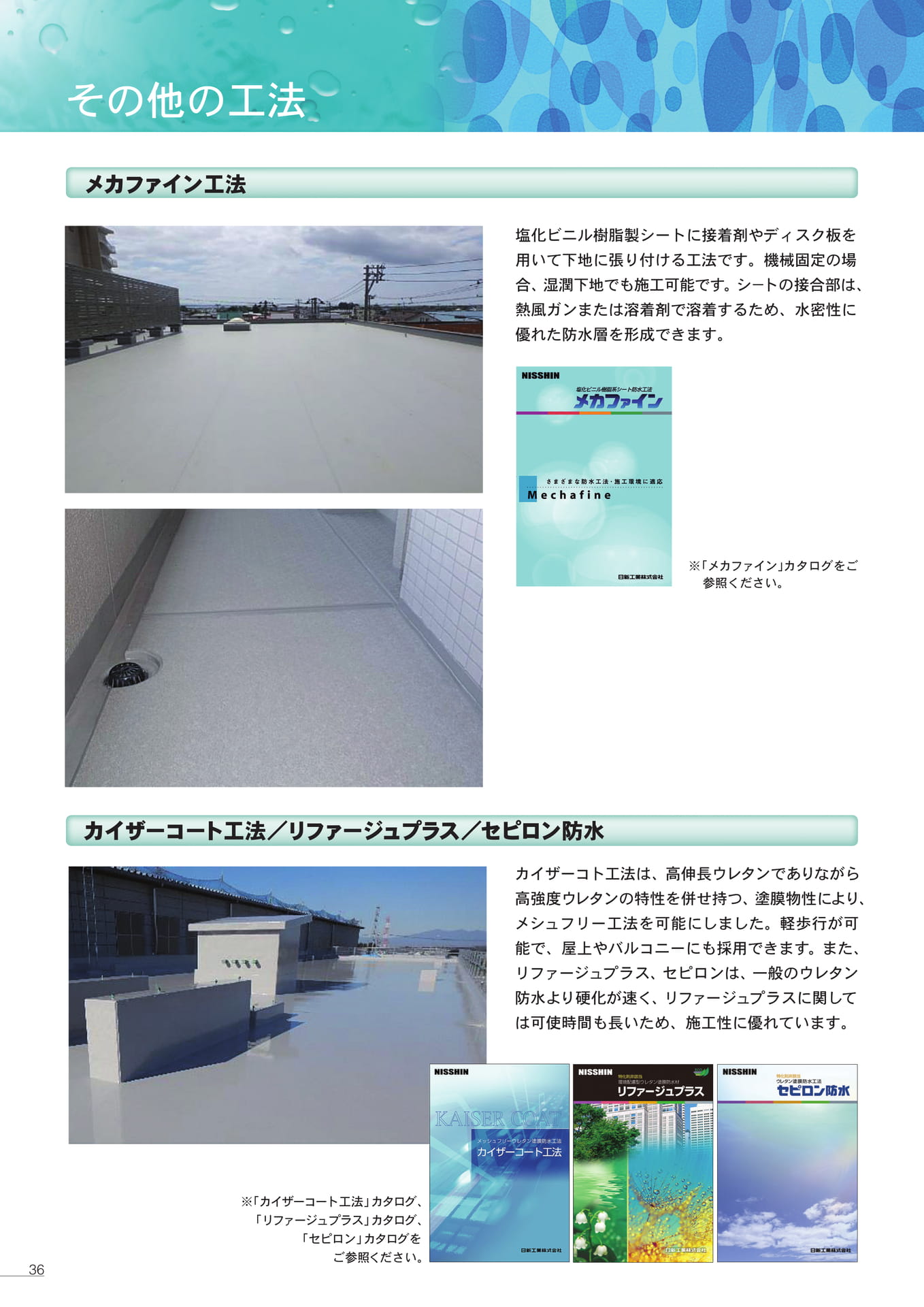 防水仕様（その他の工法）