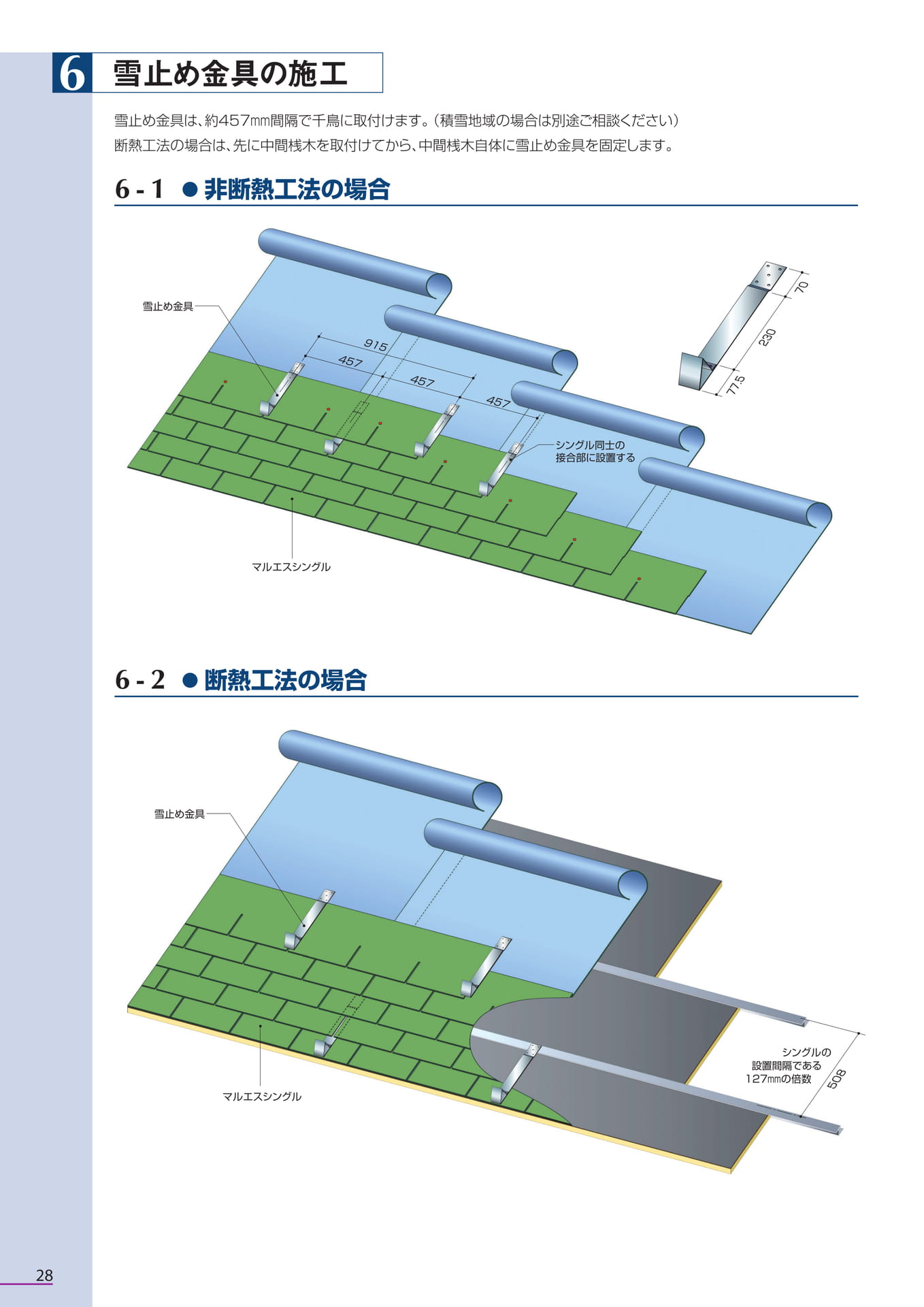 ６．雪止め金具の施工