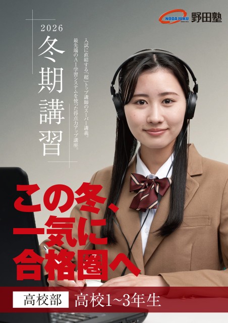 高校部｜冬期講習2026