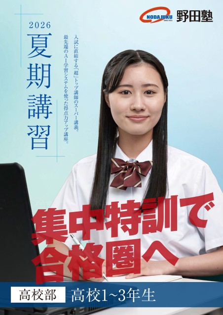 高校部｜夏期講習2026