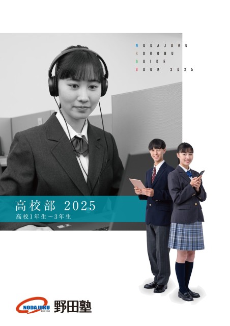 入塾案内2025｜高校部