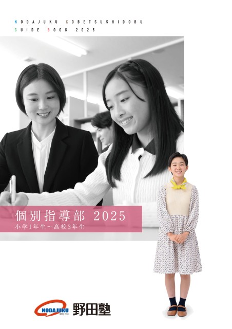 入塾案内2025｜個別指導部