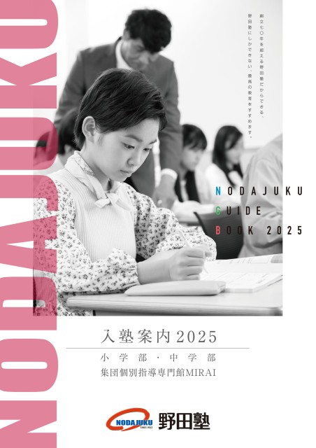 入塾案内2025｜小中学部・MIRAI・中高一貫