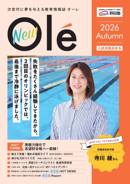 教育情報誌Ole｜2026秋号