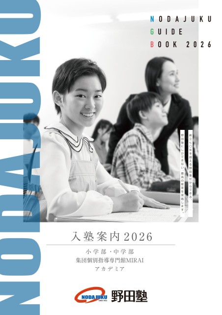 入塾案内2026｜小中学部・MIRAI・アカデミア