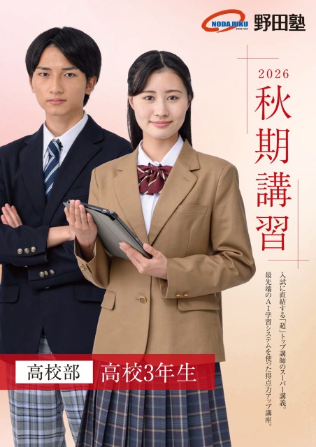 高3秋期講習