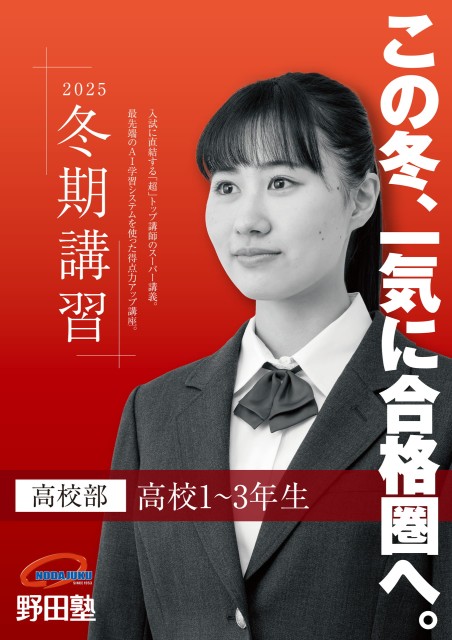 高校部冬期講習2025