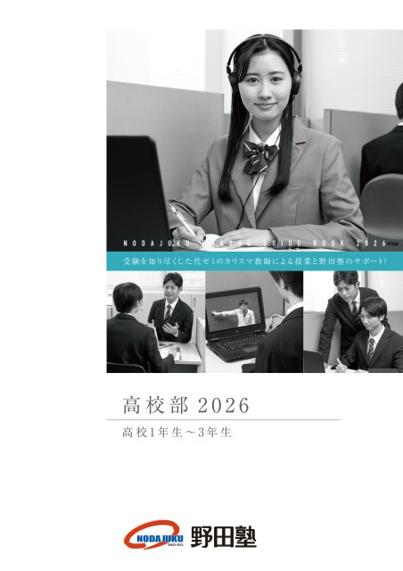 入塾案内2026｜高校部