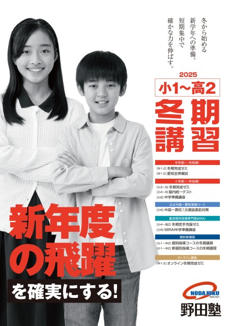 冬期講習2025｜小1～高2