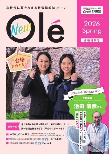教育情報誌Ole2026｜春号
