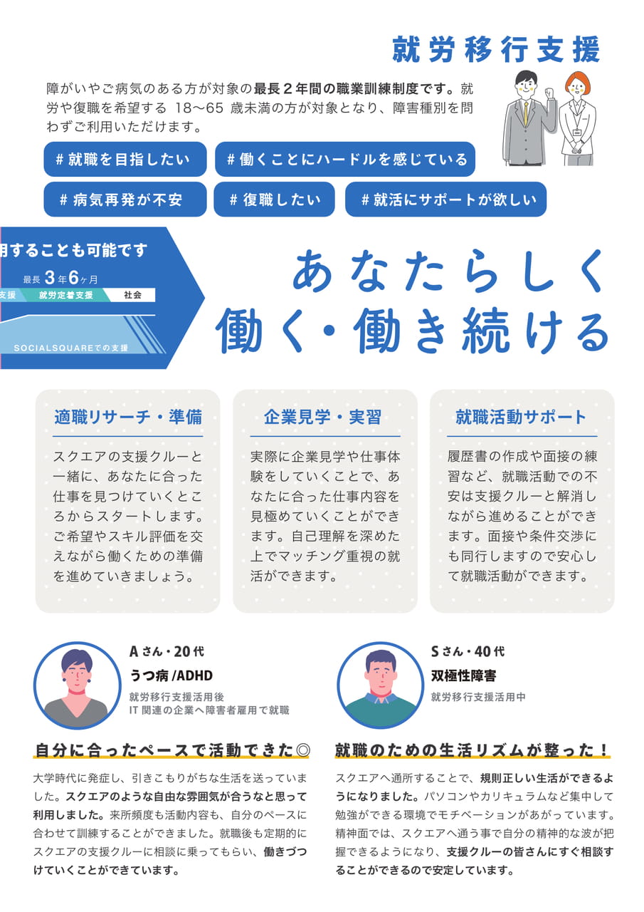 ソーシャルスクエア郡山エリア｜就労移行支援