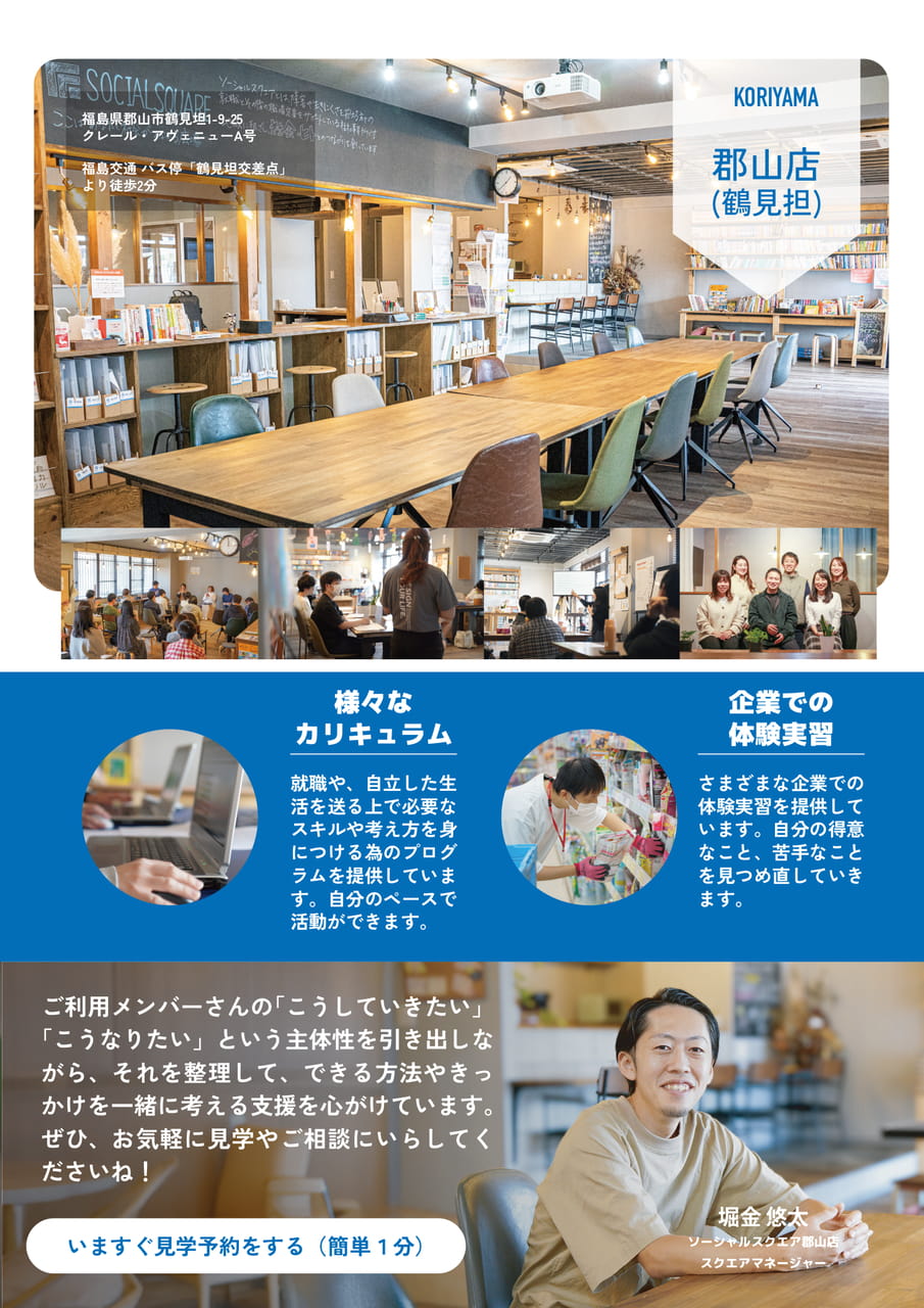 ソーシャルスクエア郡山エリア｜郡山店（鶴見担）