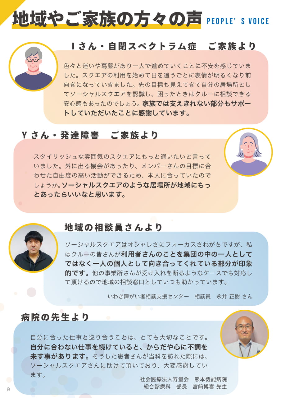 ソーシャルスクエア郡山エリア｜地域の方々の声