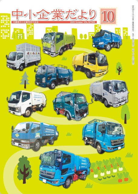 中小企業だより10月号
