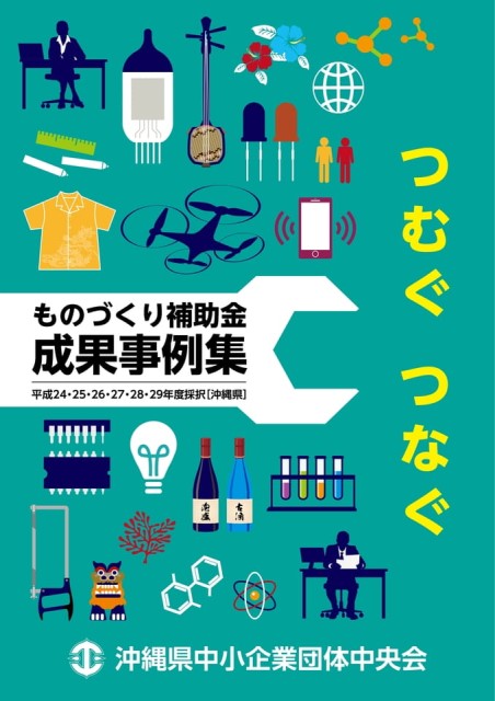 ものづくり補助金成果事例集2019