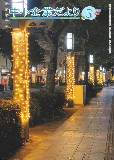 中小企業だより５月号
