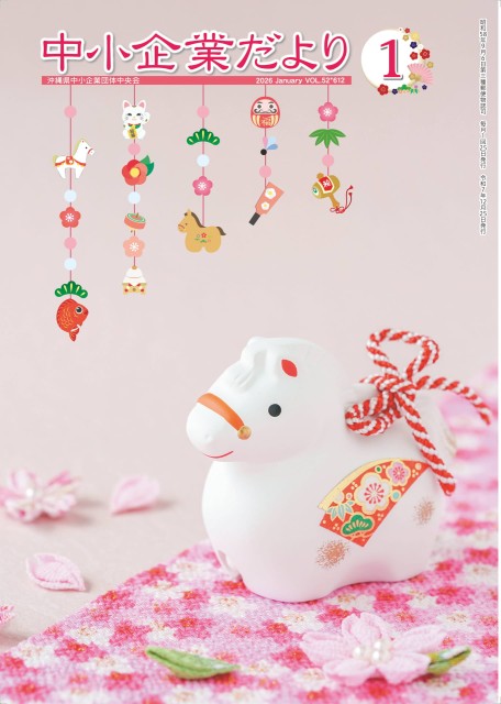 中小企業だより1月号