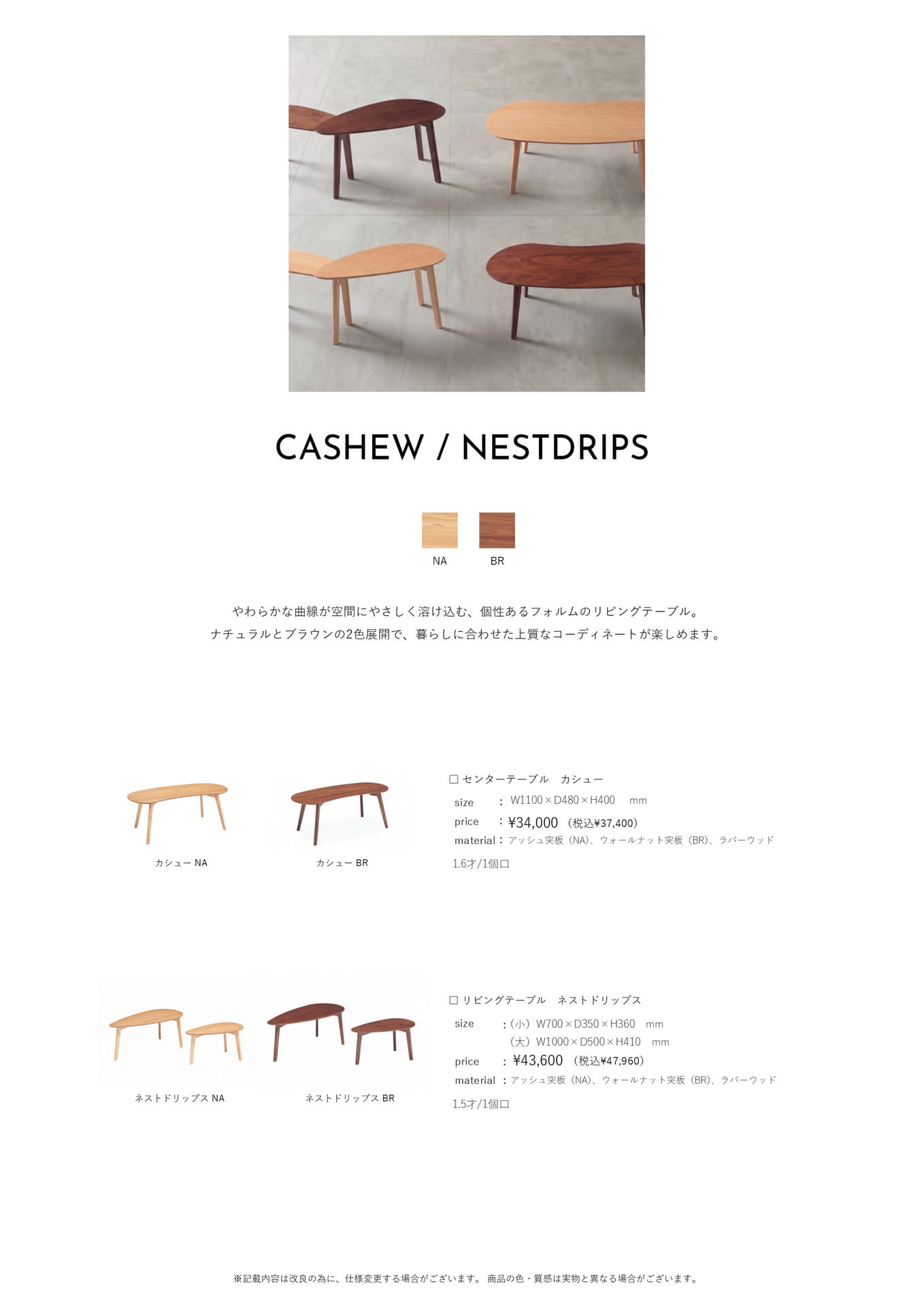 Page 11　センターテーブル　カシュー/ネストドリップス	