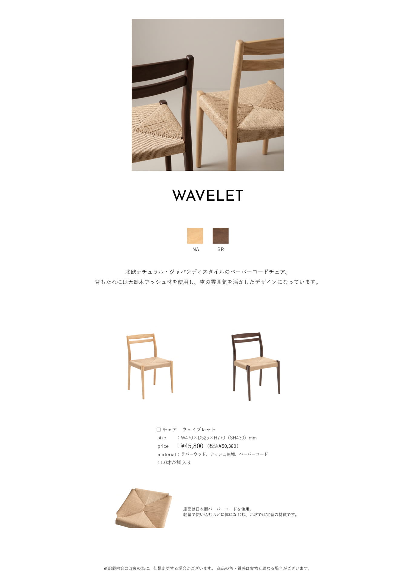 Page 60　チェア　ウェイブレット	