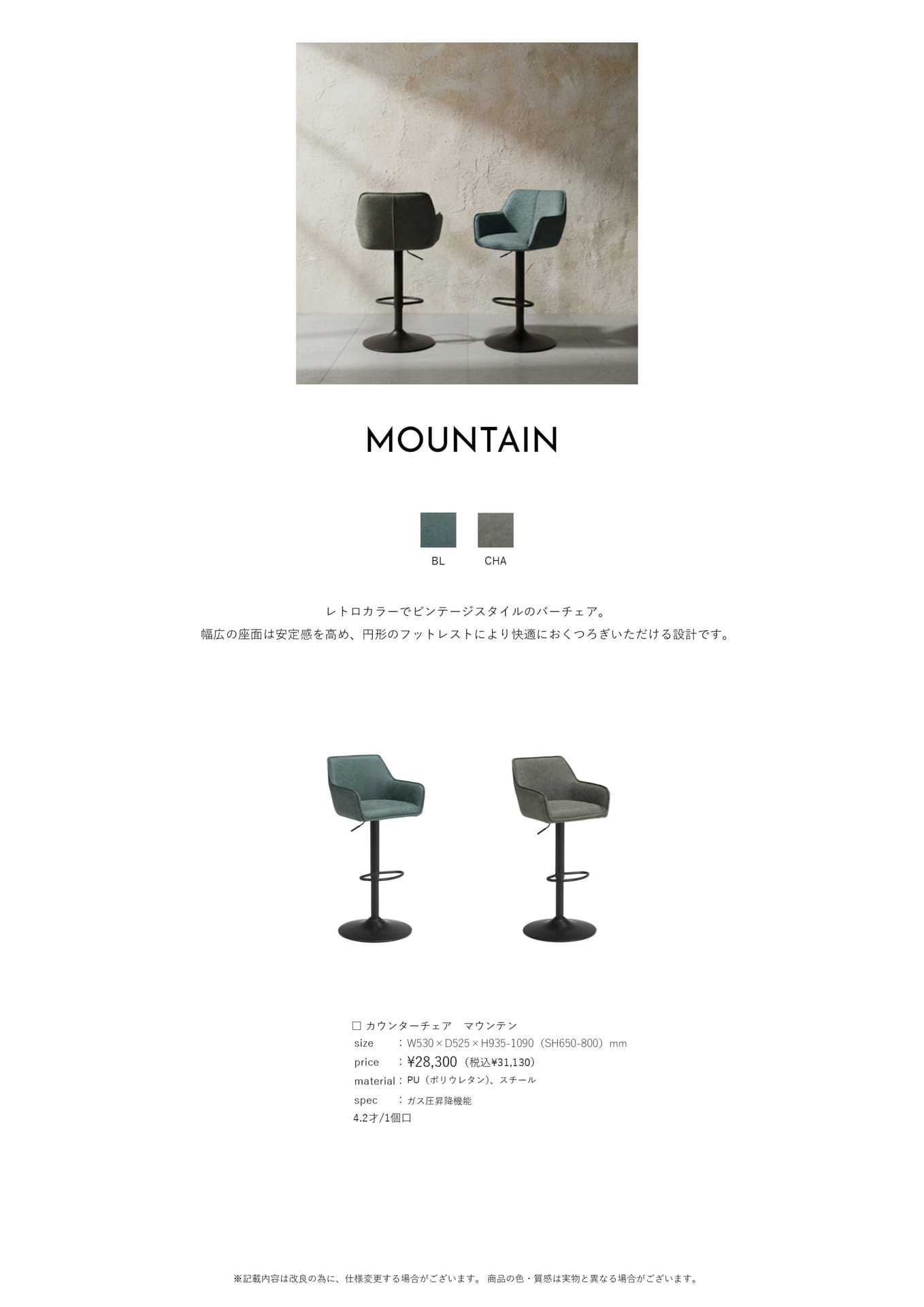 Page 66　カウンターチェア　マウンテン	