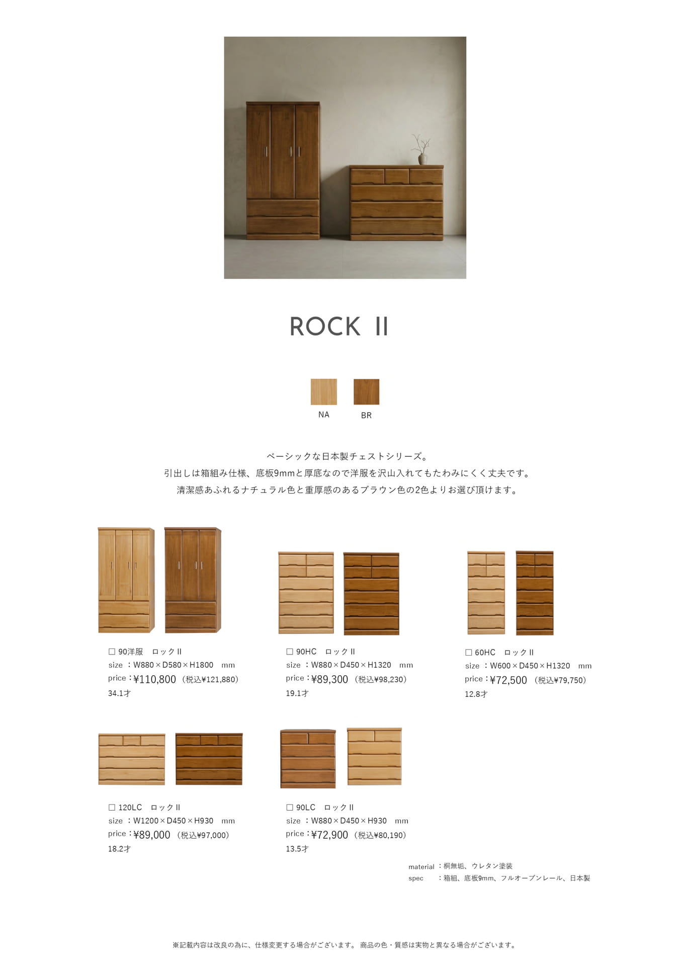 Page 72　チェスト　ロックⅡ	