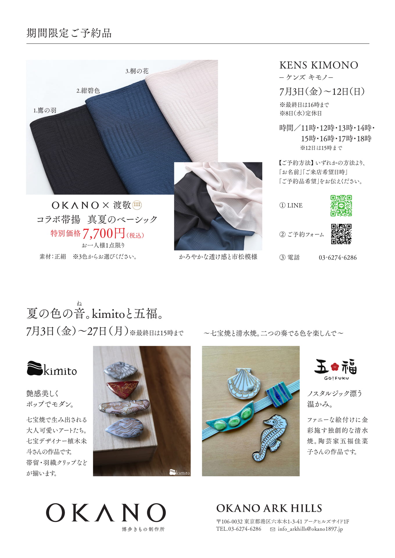 期間限定ご予約品/夏の色の音。kimitoと五福。