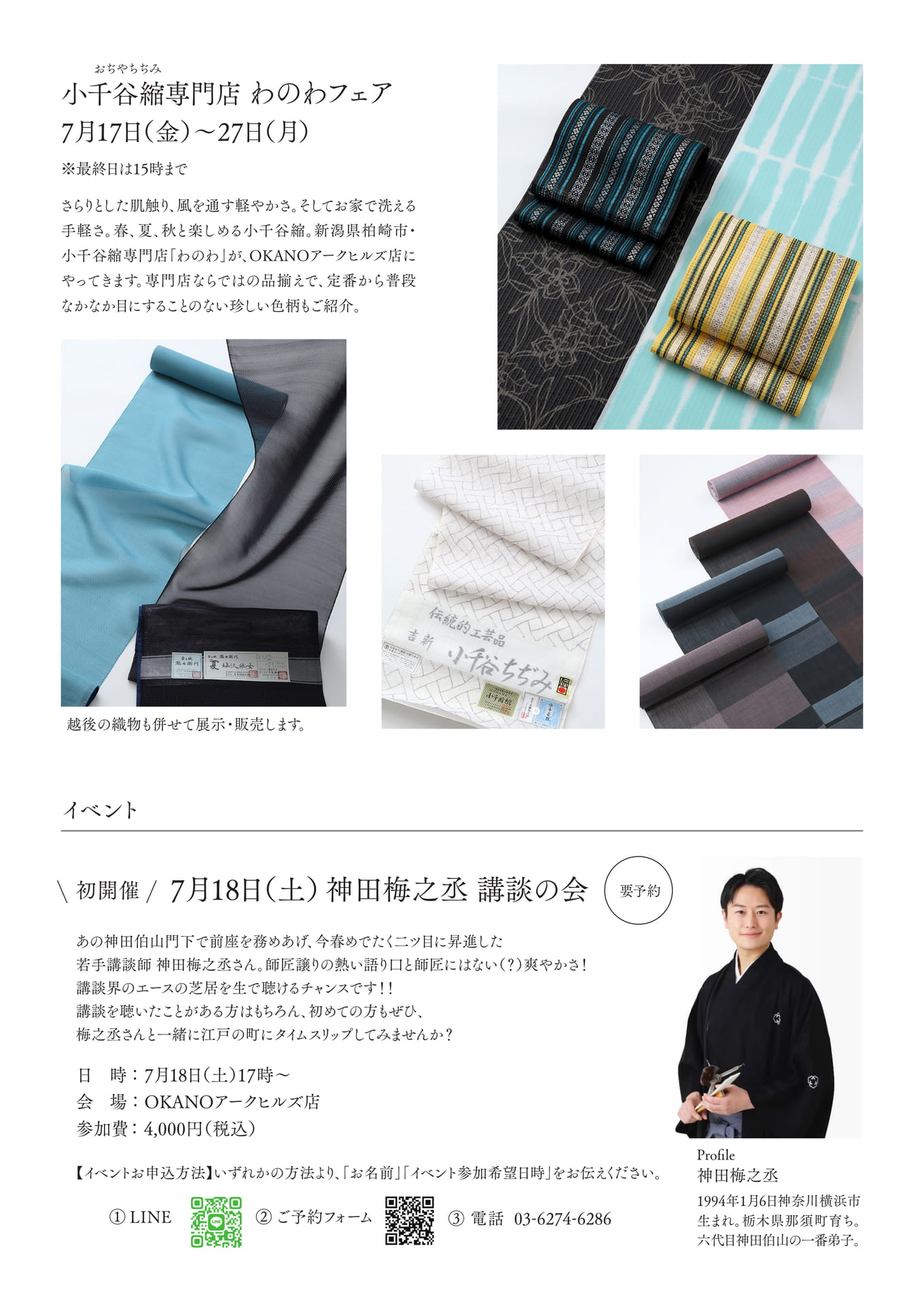 小千谷縮専門店 わのわフェア/神田梅之丞 講談の会