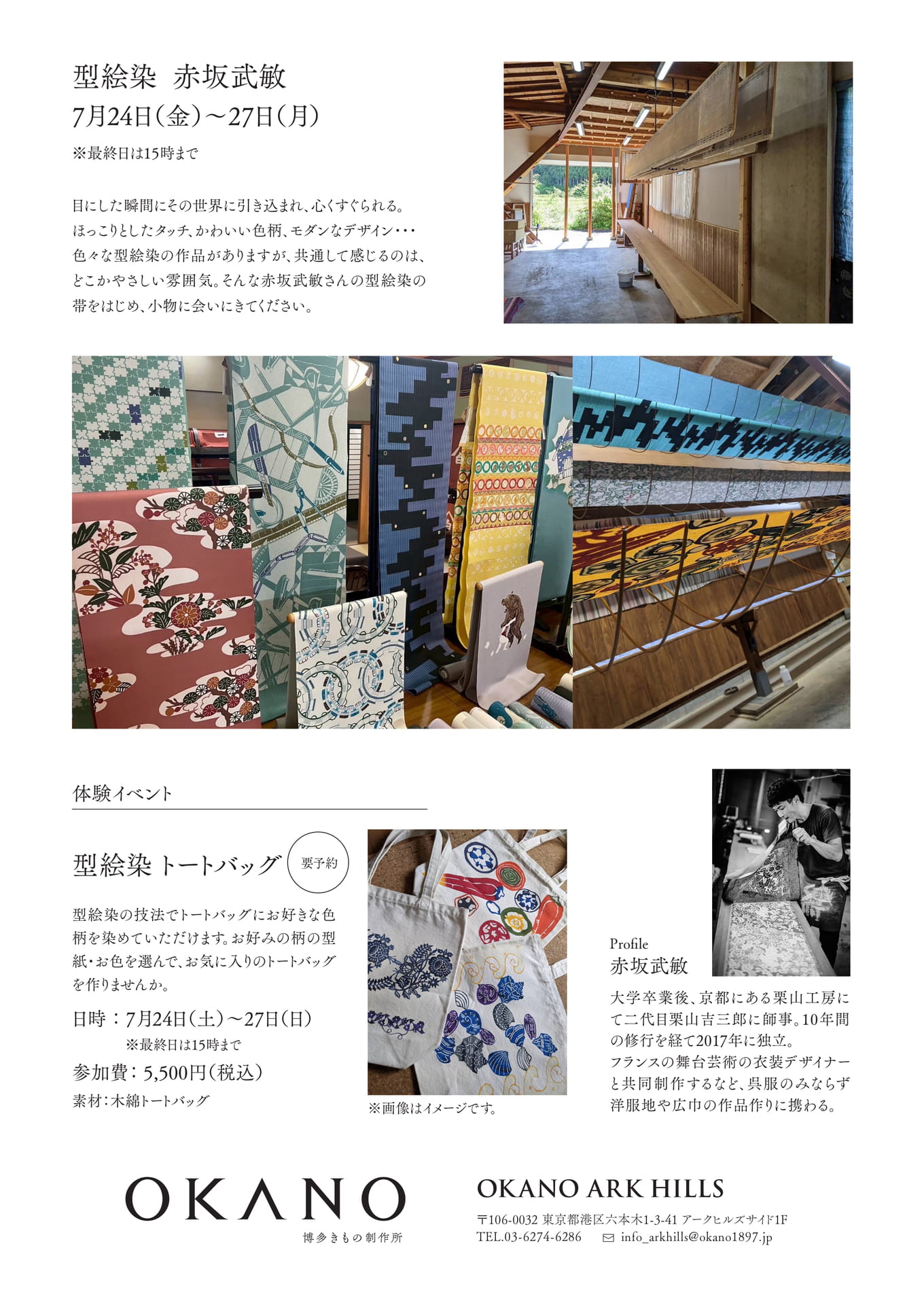 型絵染 赤坂武敏/型絵染 トートバッグ <体験イベント>