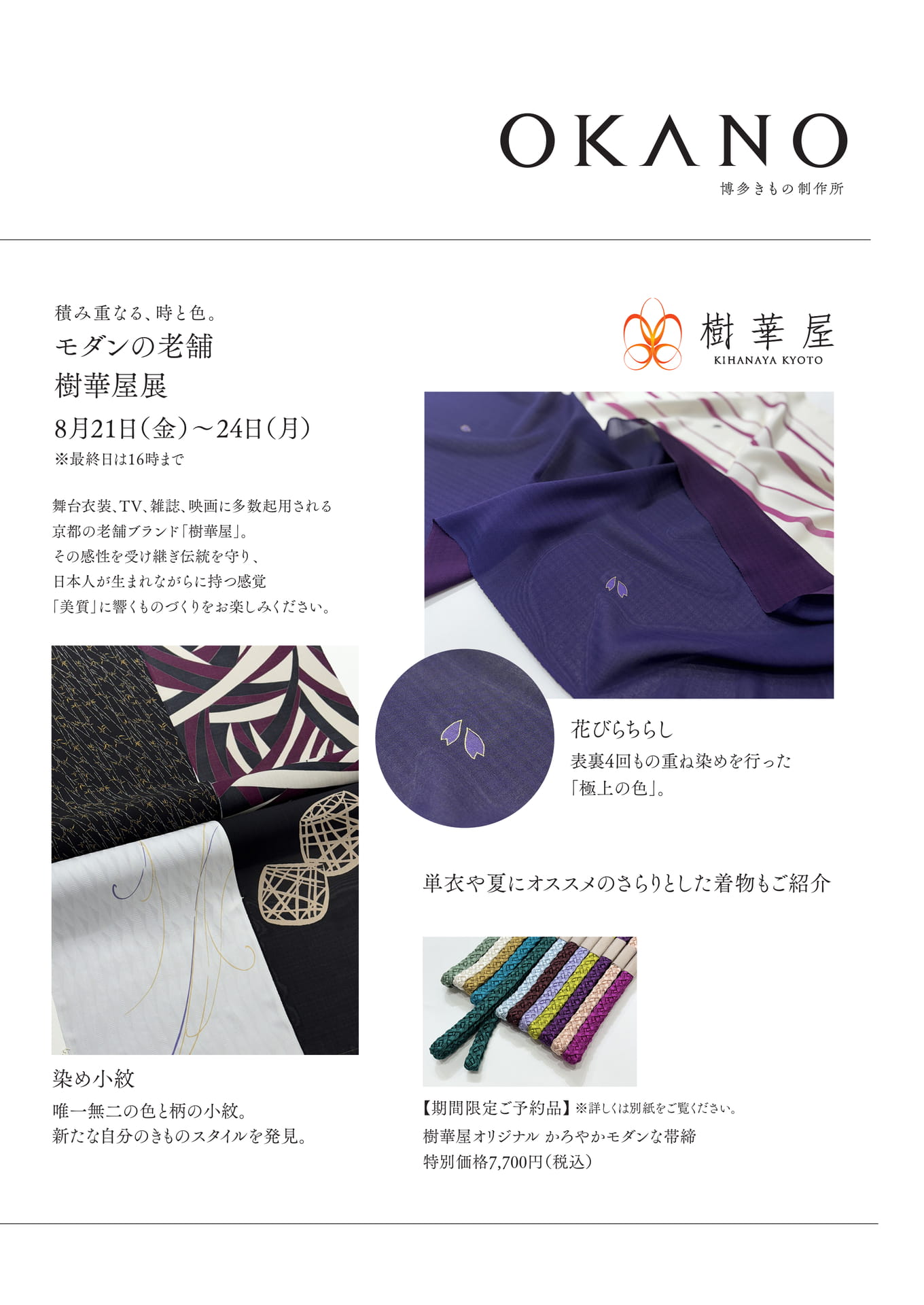 積み重なる、時と色。 モダンの老舗 樹華屋展