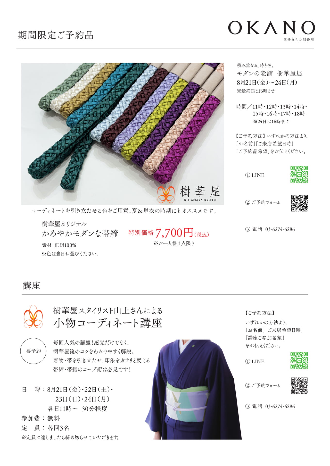 期間限定ご予約品／小物コーディネート講座