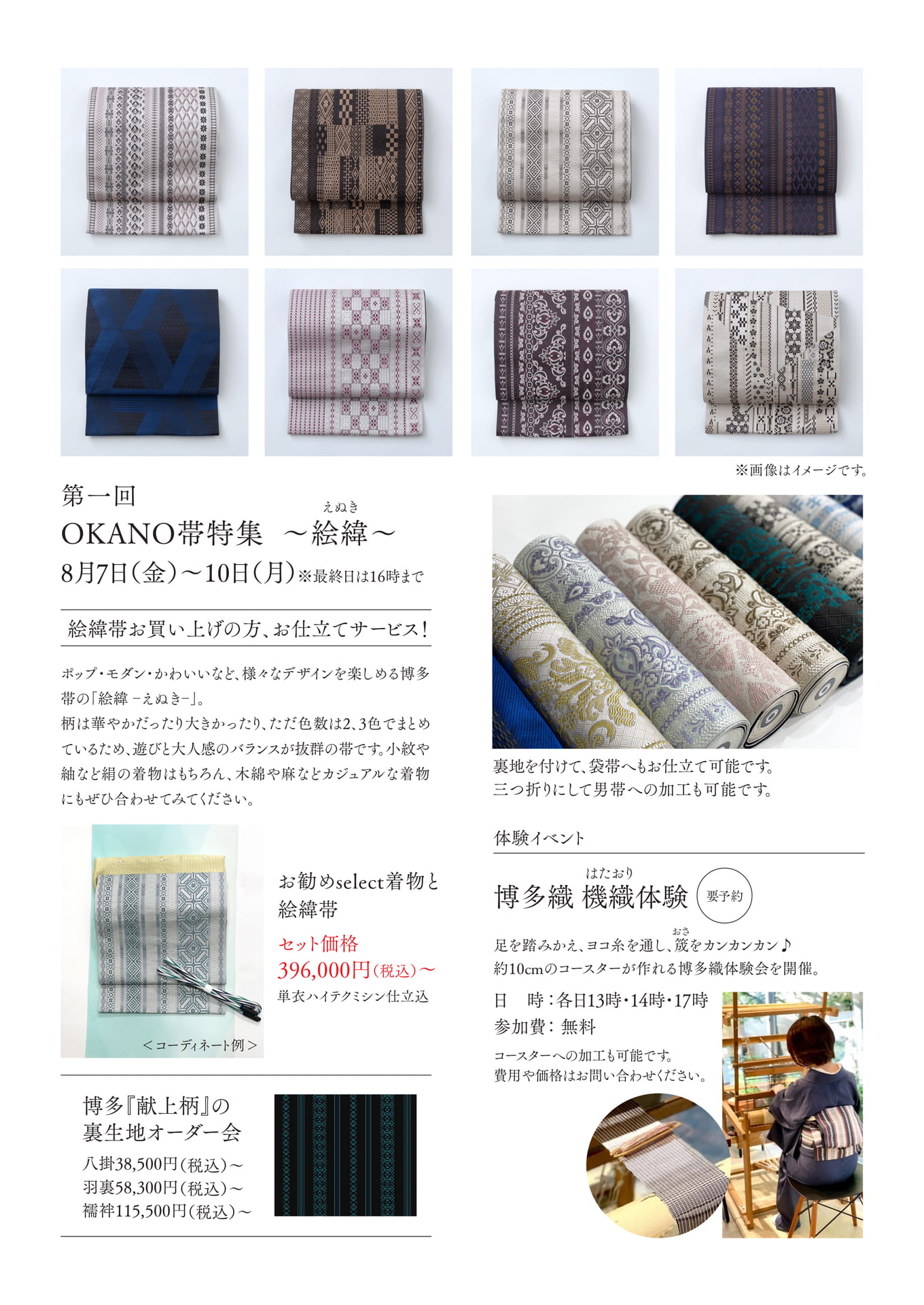 第一回 OKANO帯特集 ～絵緯（えぬき）～