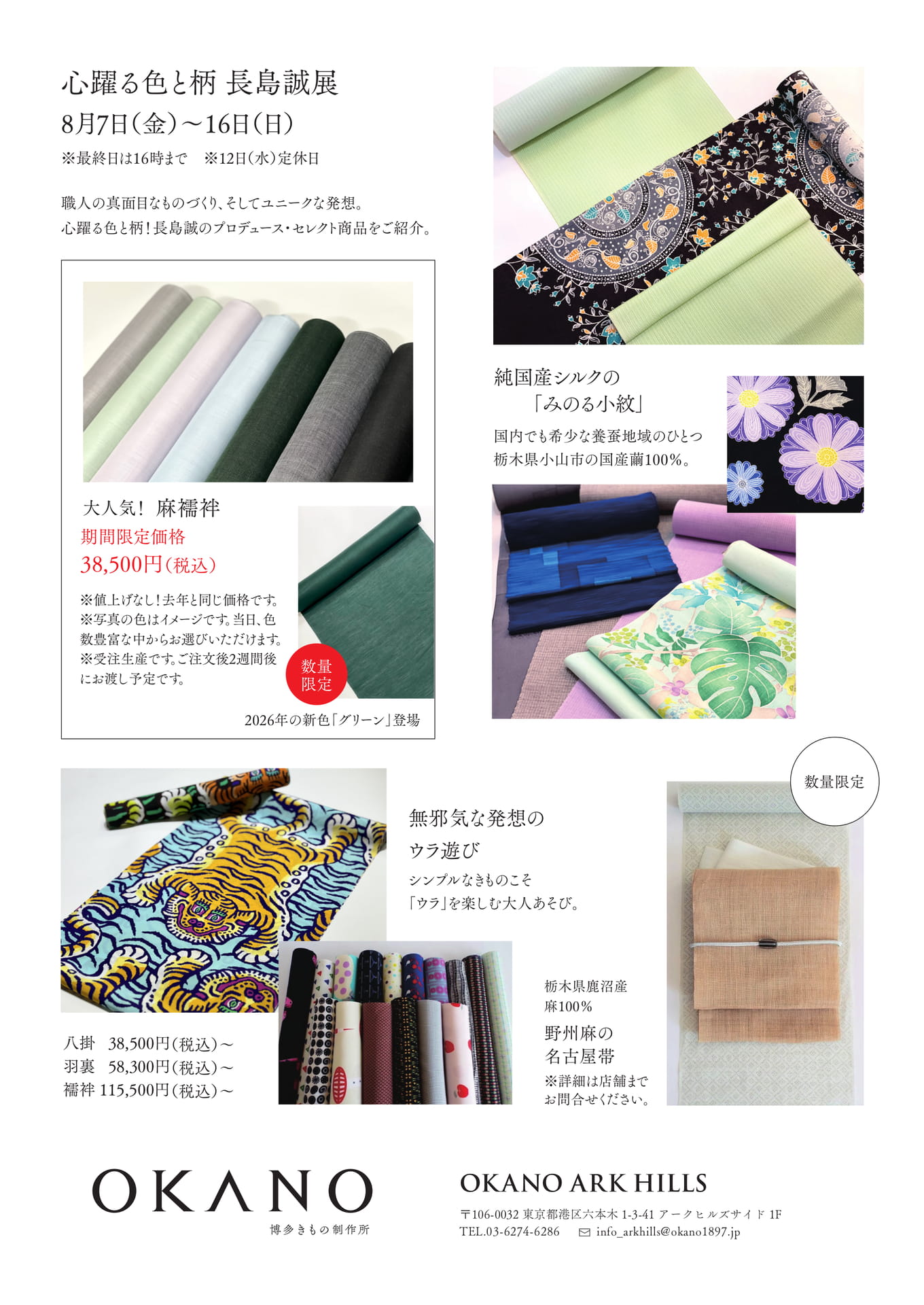 心躍る色と柄 長島誠展