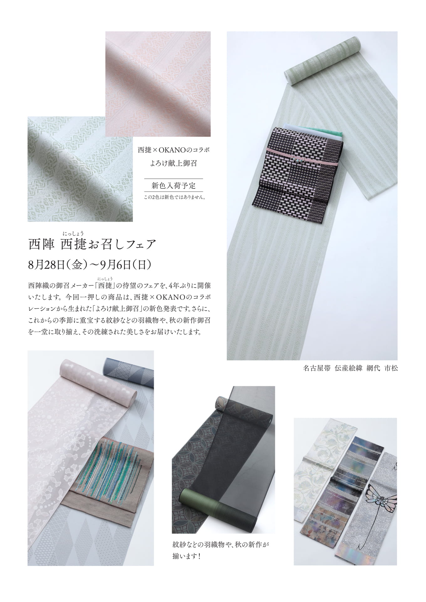 西陣 西捷お召しフェア