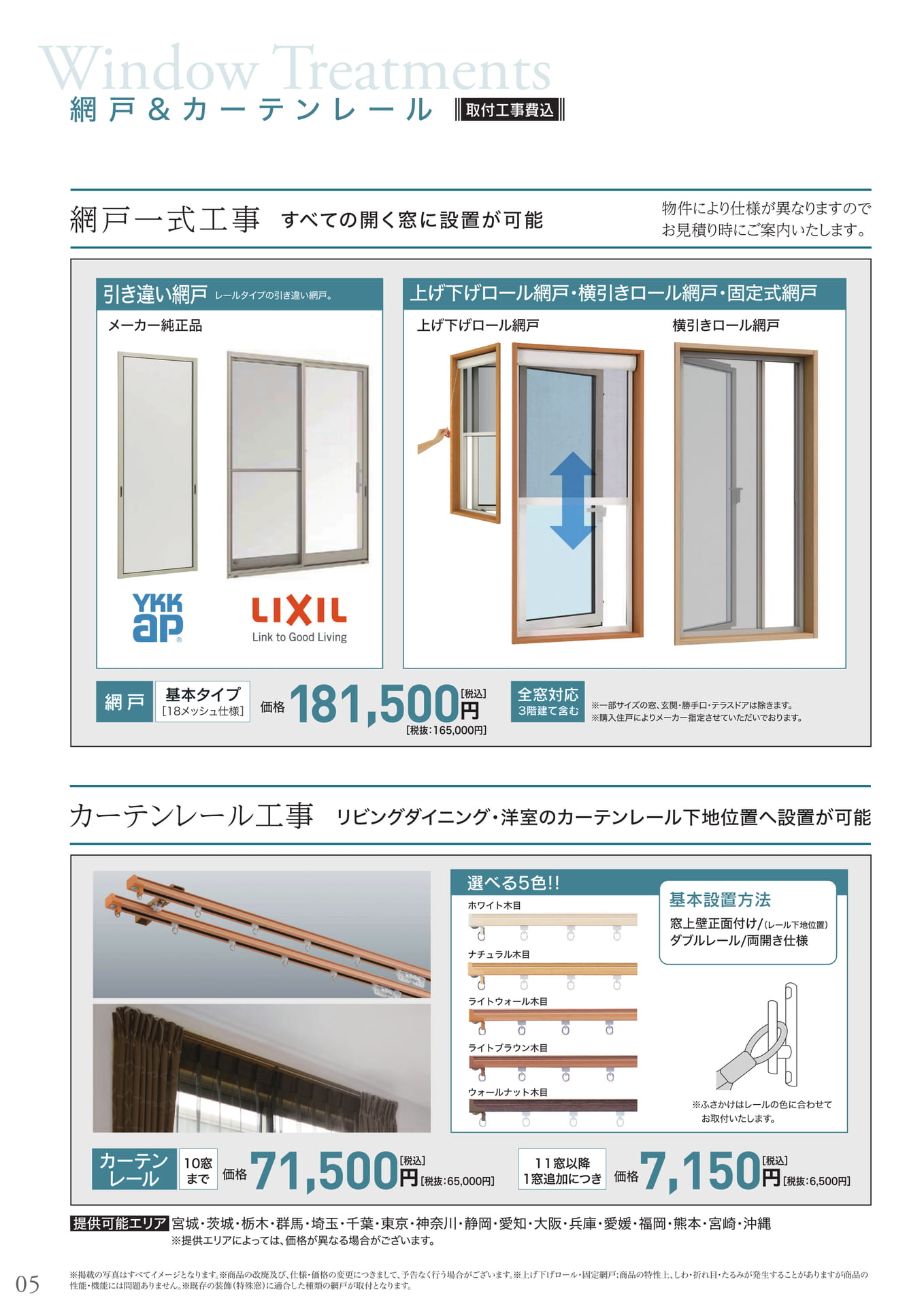 網戸、カーテンレール
