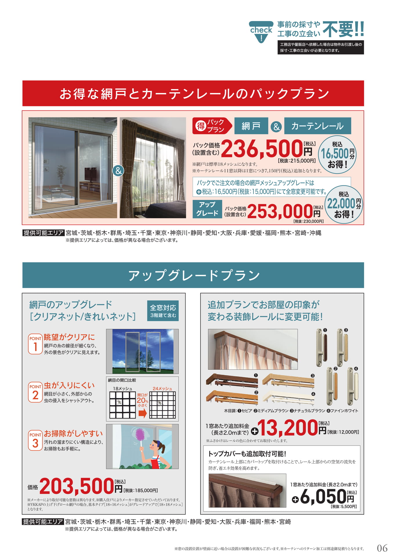 網戸&カーテンレールパック、アップグレード