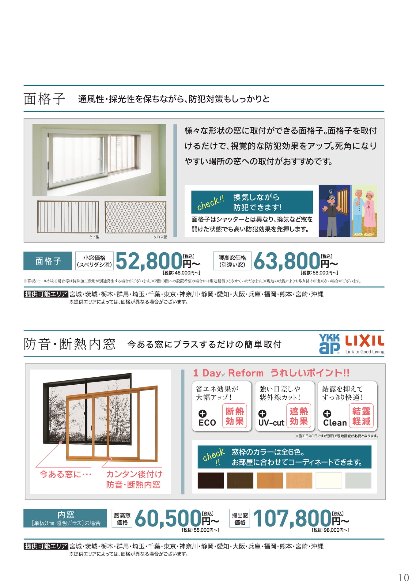 面格子、内窓