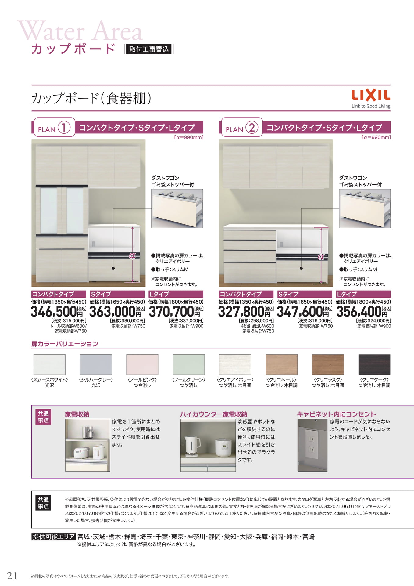 カップボード(LIXIL)