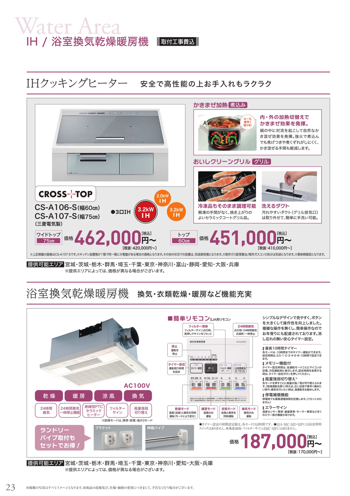 IHクッキングヒーター、浴室換気乾燥暖房機