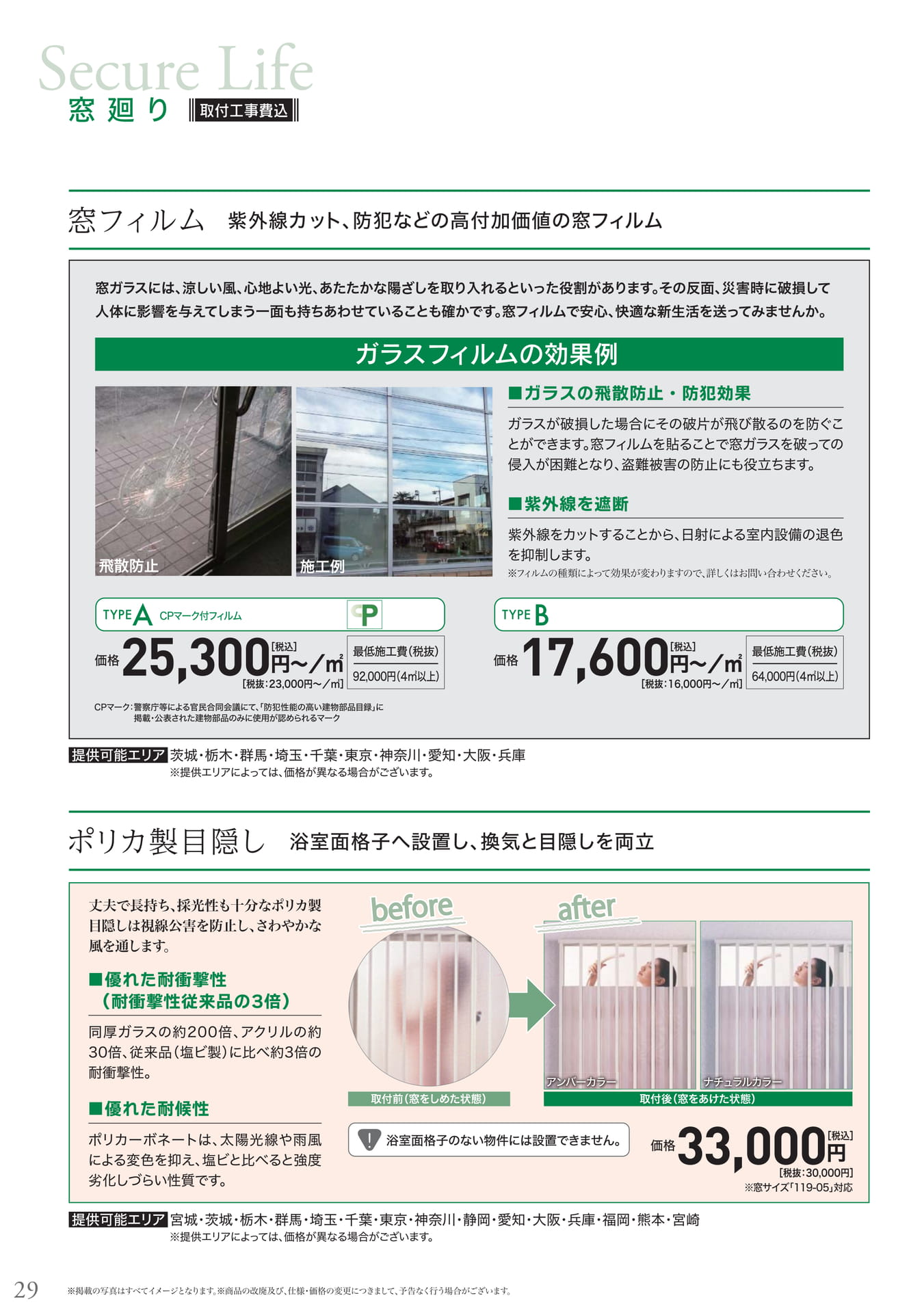 窓フィルム、ポリカ製目隠し