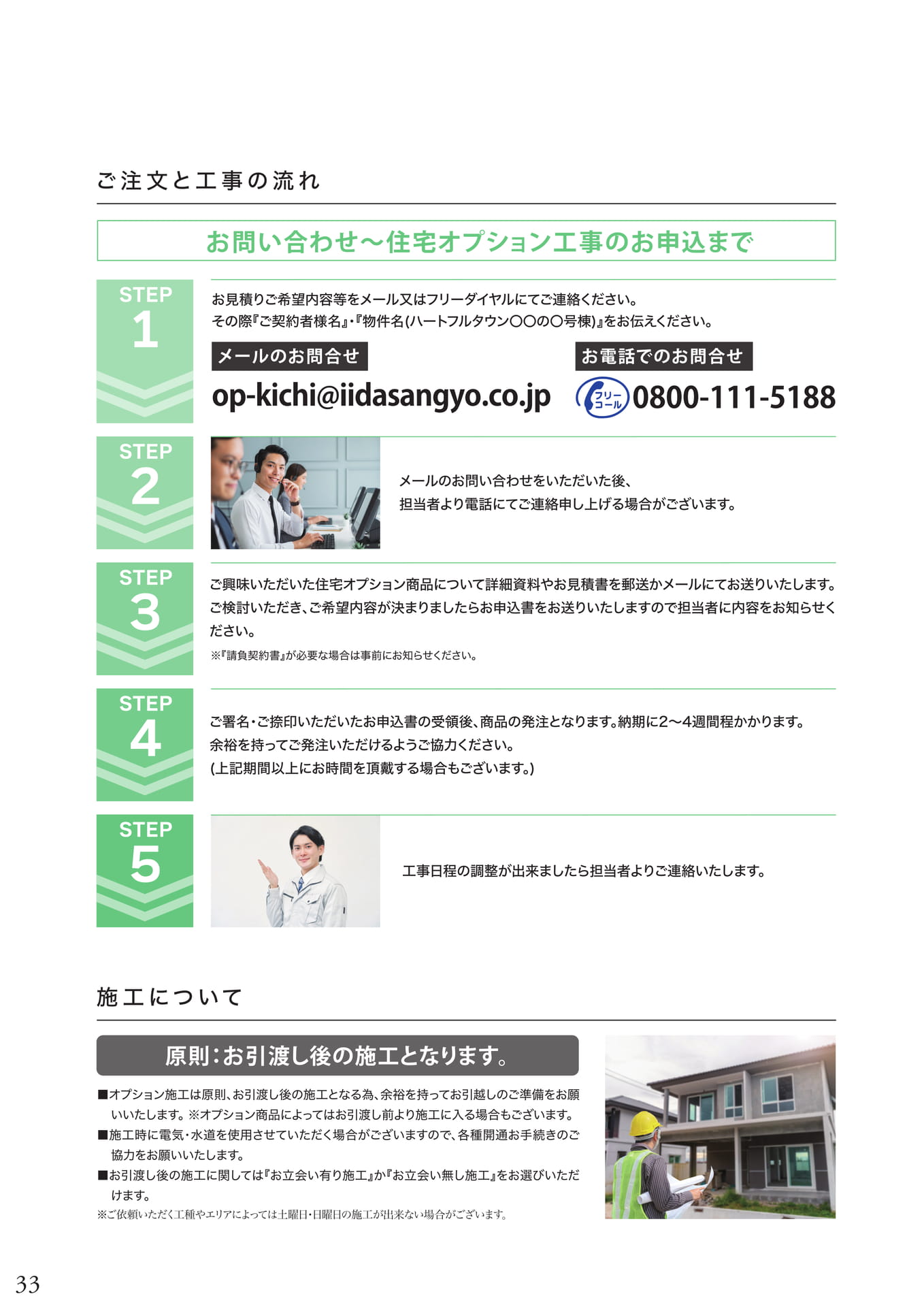 ご注文と工事の流れ、施工について