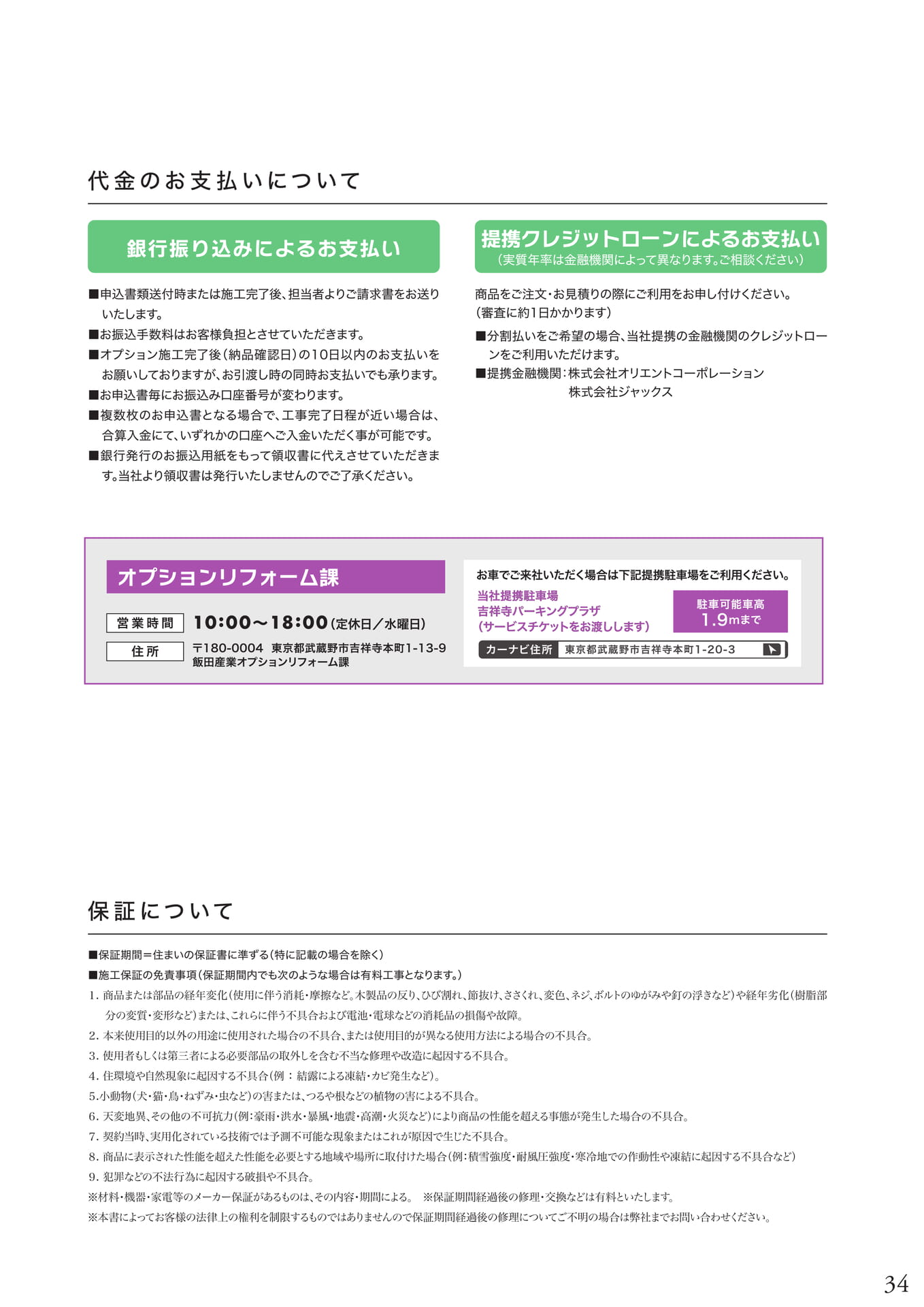 代金のお支払いについて、保証について