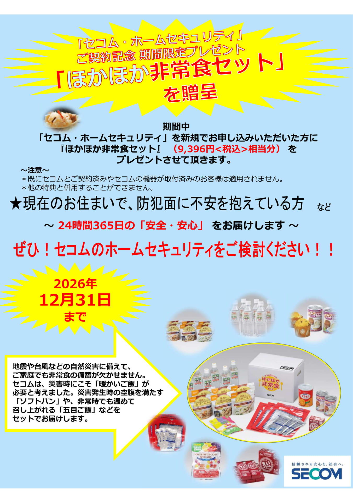 セコムキャンペーン2