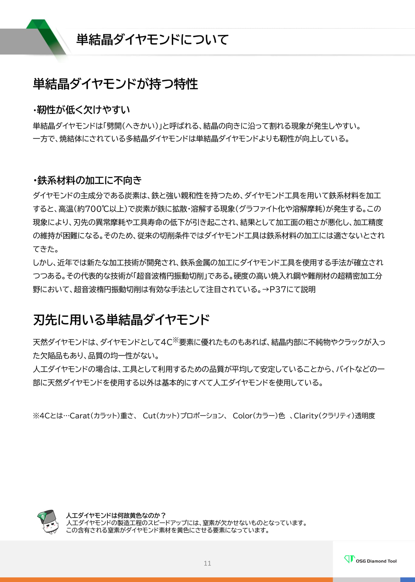 単結晶ダイヤモンドについて