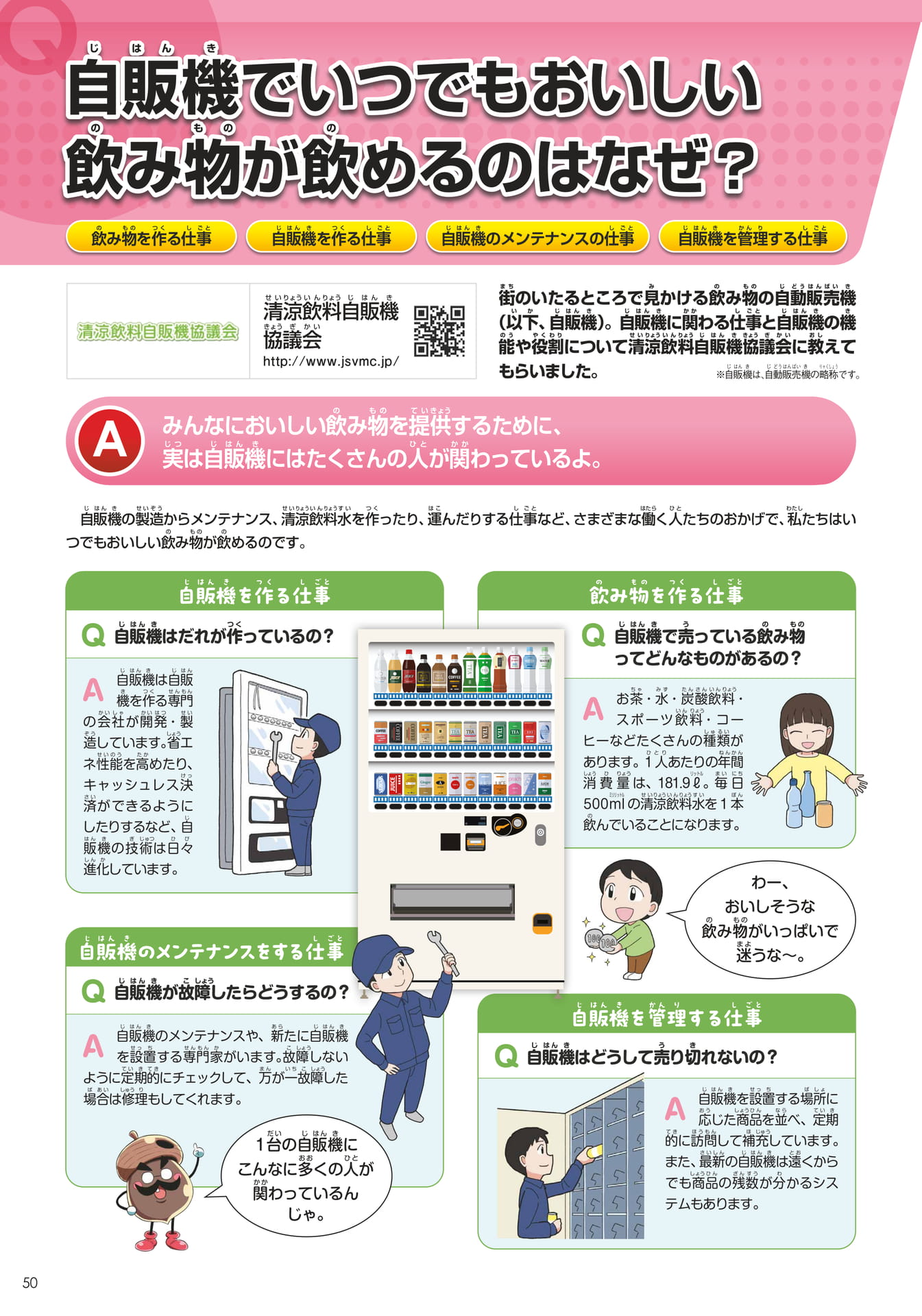 清涼飲料自販機協議会