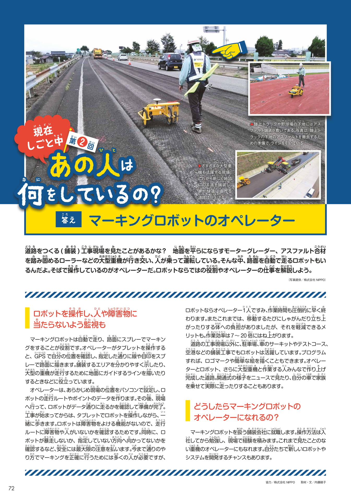 あの人はなにをしているの?②マーキングロボットのオペレーター