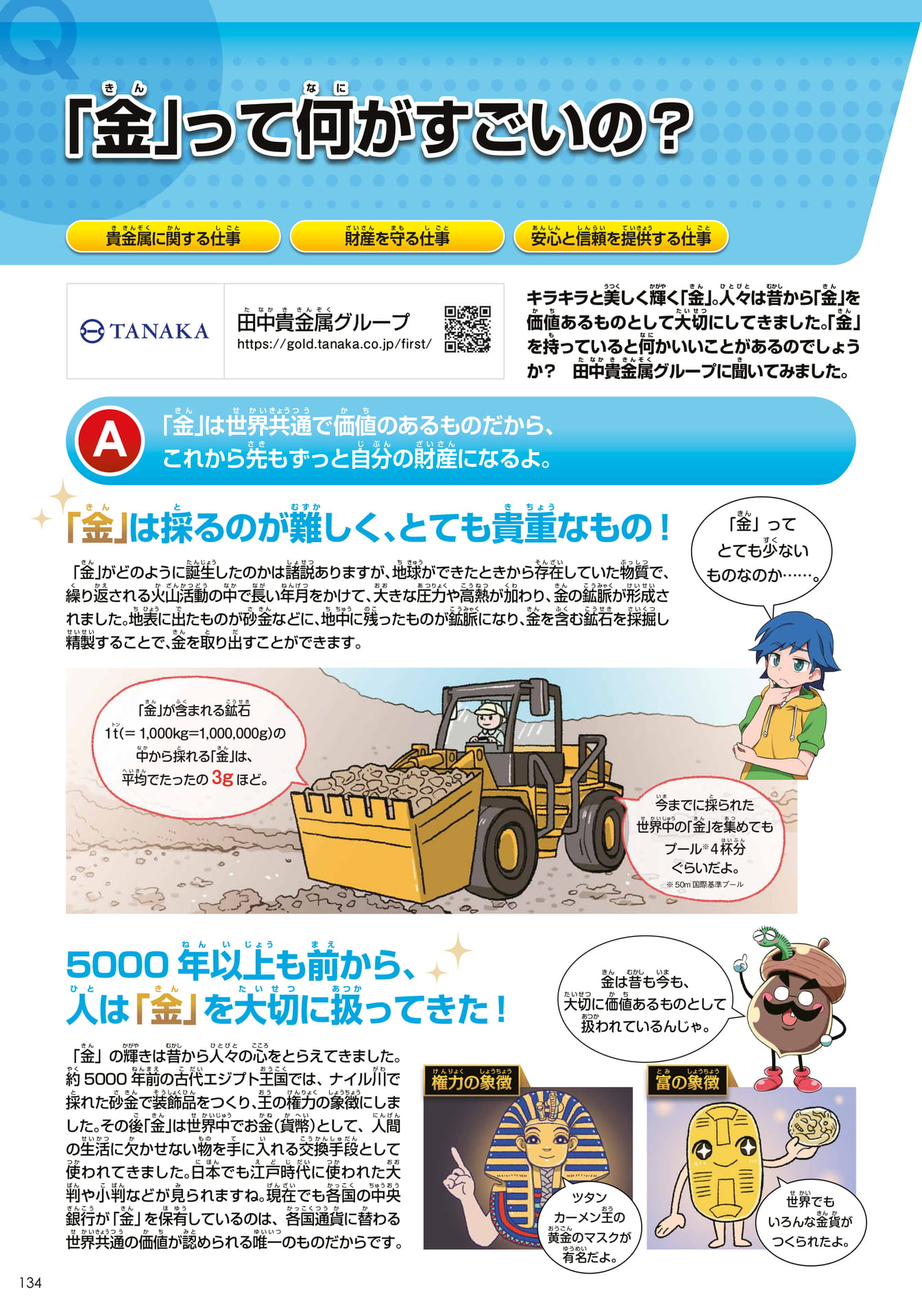 田中貴金属グループ(インフラ)