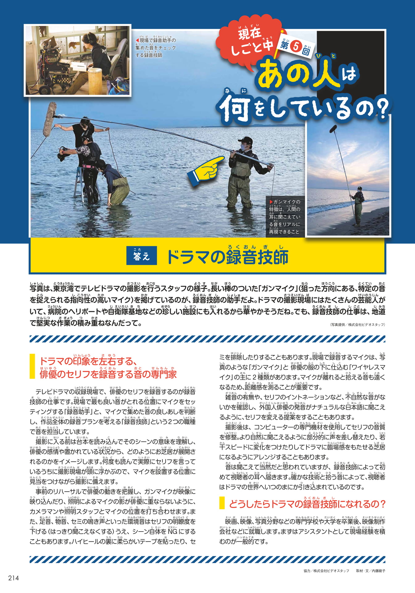 あの人は何をしているの?⑤ドラマの録音技師