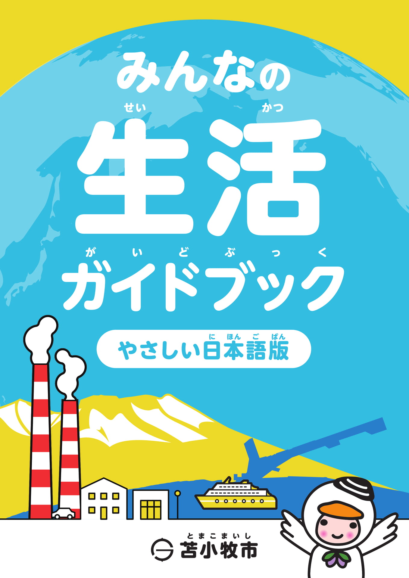 みんなの生活ガイドブック（やさしい日本語） | ebook5
